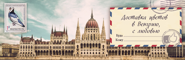 Заказать цветы с доставкой в Венгрию от Grand-flora